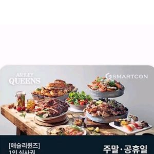 애슐리퀸즈 주말식사권