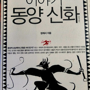 이야기 동양신화