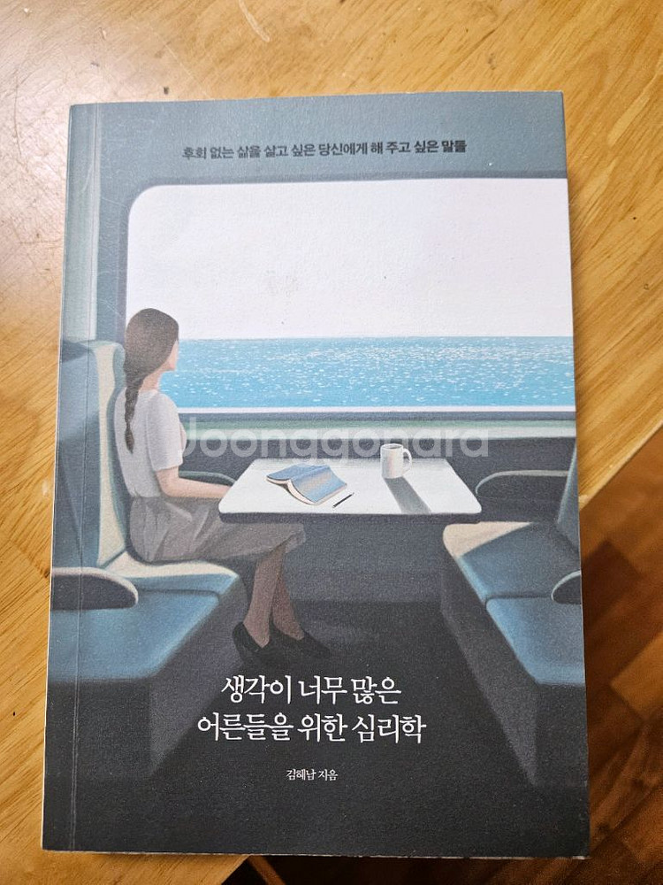 생각이 너무 많은 어른들을 위한 심리학--0