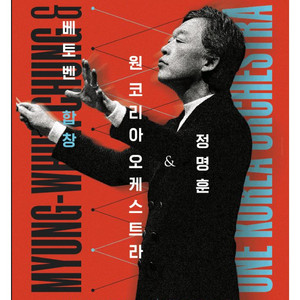 정명훈 원코리아 오케스트라 티켓