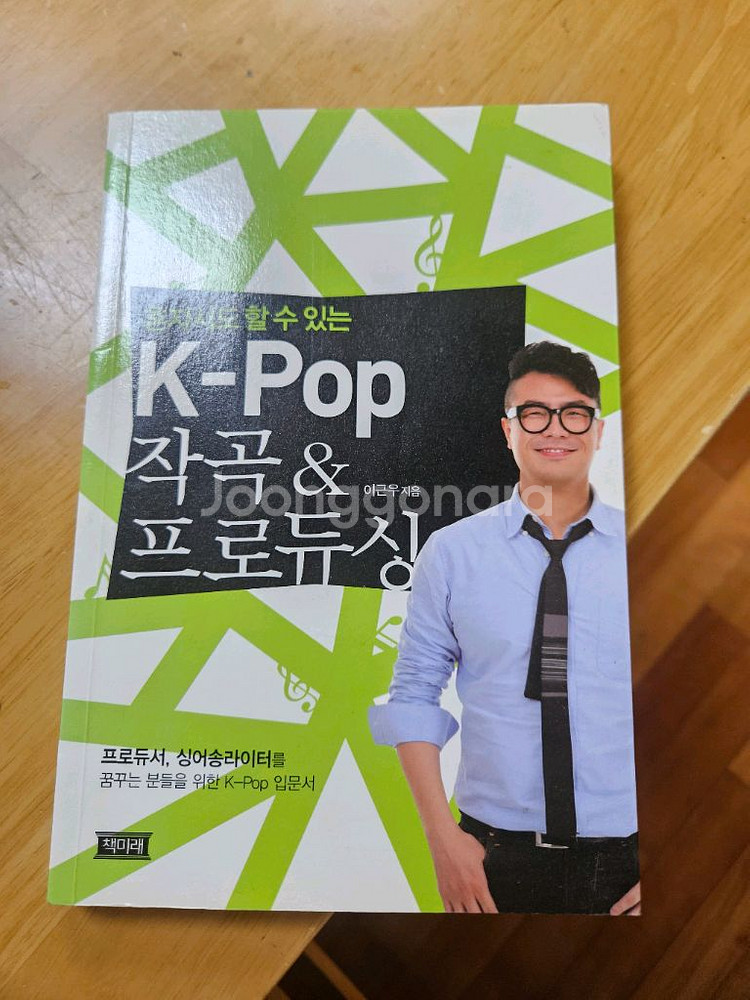 kpop 작곡 & 프로듀싱 이근우 지음--0