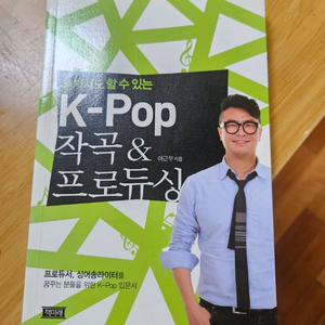 kpop 작곡 & 프로듀싱 이근우 지음
