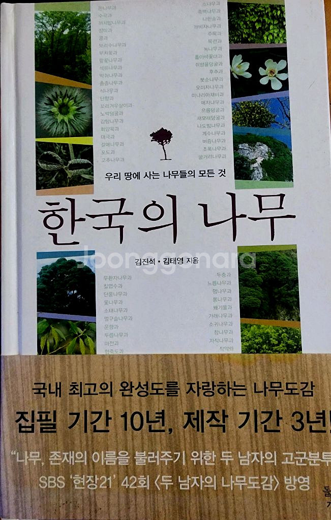 (나무도감)한국의 나무--0