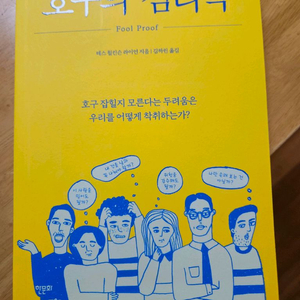 호구의 심리학