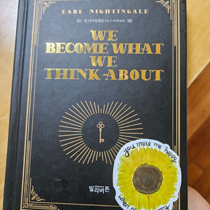 we become what we think about