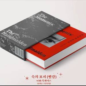 아가씨의 순간들&마침내, 박찬욱