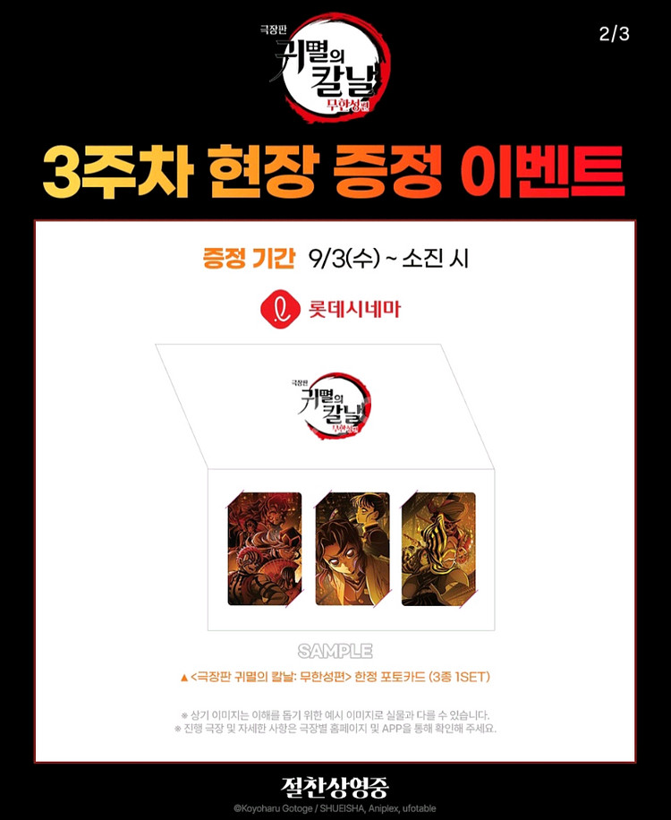 귀멸의칼날 무한성편 롯데시네마 특전 포카--1