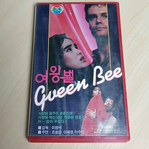 미녀배우 조용원 이혜영 80년대이태원 여왕벌 비디오