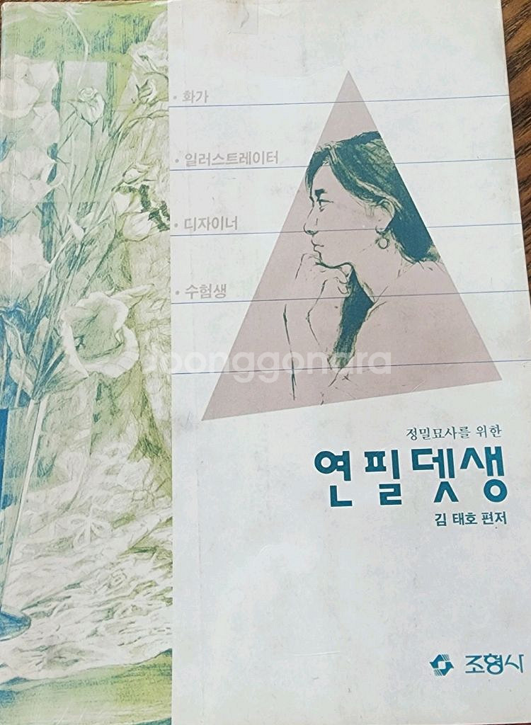 연필뎃생 /정밀묘사/뎃생/미술전공서적--0