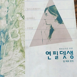 연필뎃생 /정밀묘사/뎃생/미술전공서적