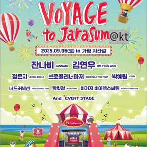 KT보야지 가평 자라섬 콘서트