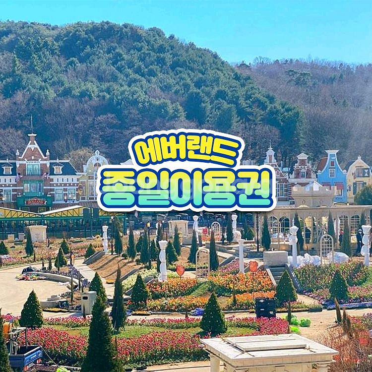 에버랜드 소인 종일권(~9.18)--0