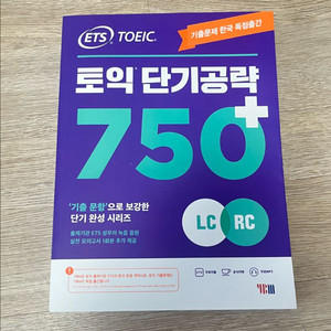 ETS 토익 단기공략 750+ LC/RC