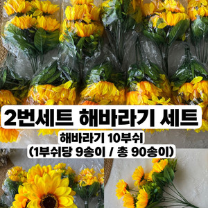 해바라기 조화꽃 성묘꽃 새상품 택포 2만2천원