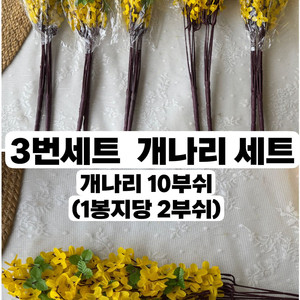개나리 조화꽃 성묘꽃 새상품 택포 2만2천원