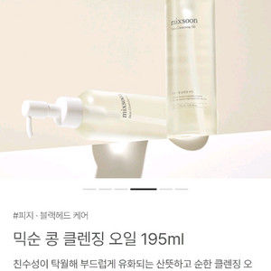 믹순 콩 클렌징오일 새거