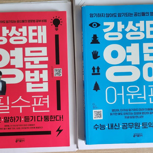 강성태 영문법 영단어 세트