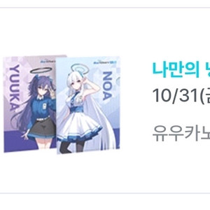 GS25 블루아카이브 유우카노아 L홀더