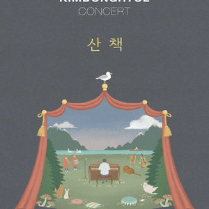 김동률 콘서트 대리 티켓 댈티