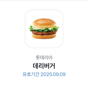 롯데리아 데리버거 팔아요