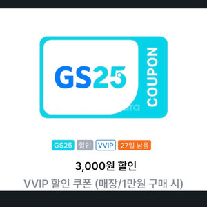 GS25편의점 3000원 할인쿠폰 (1만원 이상구매시)