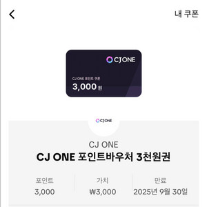 cjone포인트 3000포인트