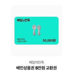 배민 5만원 상품권