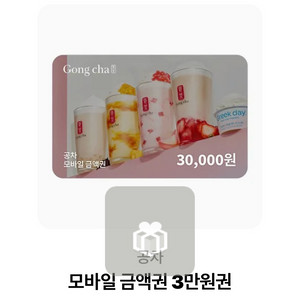 공차 3만원상품권