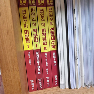 (새상품 일괄) 해커스 편입수학 미분 적분 미적분,선형