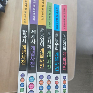 초등개념사전 6권