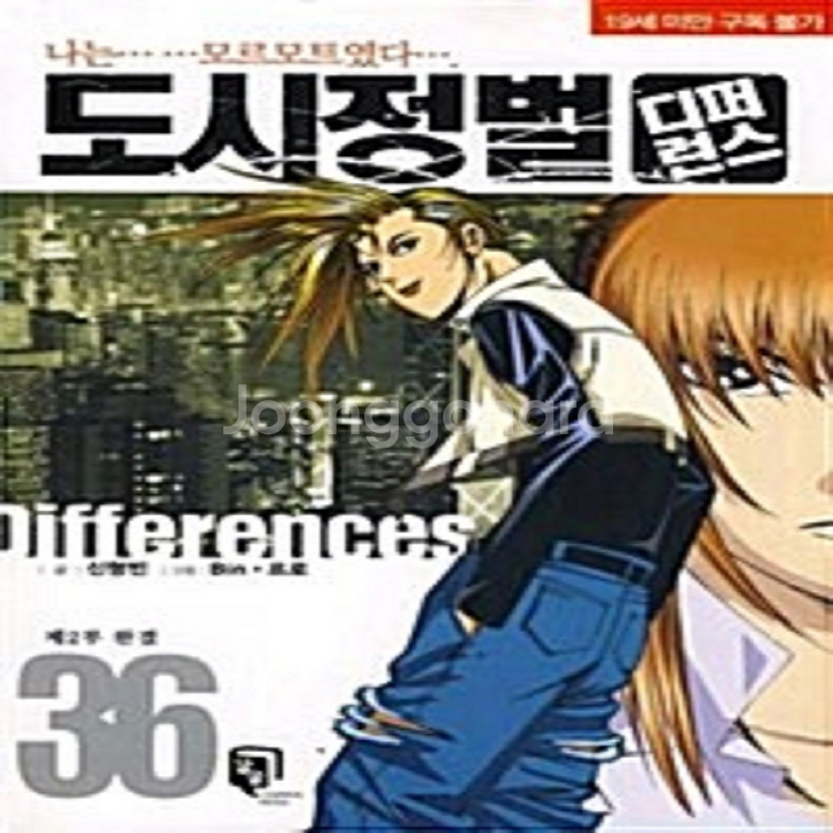 도시정벌 디퍼런스 1-2부 45권 세트판매--0