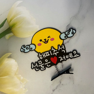 한가위 추석 머리핀 토퍼