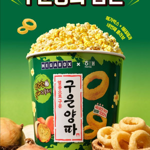 메가박스 구운양파 팝콘 L 1천원 구매 쿠폰 메박