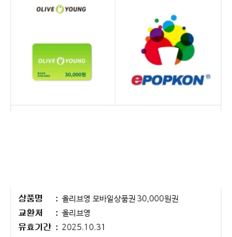 올리브영 모바일상품권 3만원 / 올리브영 3만원--0