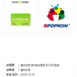 올리브영 모바일상품권 3만원 / 올리브영 3만원
