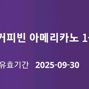 커피빈 아메리카노 1+1 쿠폰