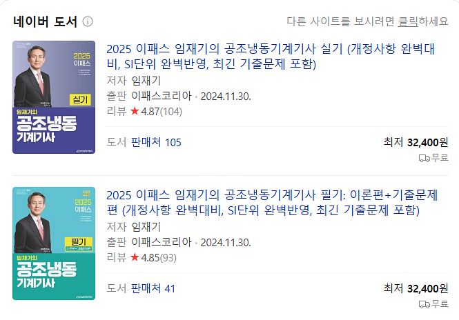 2025 이패스 임재기의 공조냉동기계기사 필기 & 실기--1