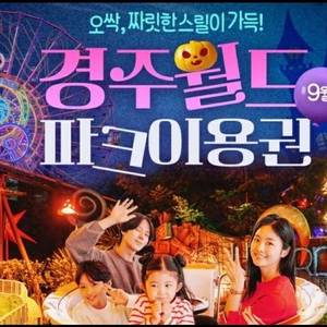 경주월드 자유이용권 종일권 모바일티켓 ~25.09.30