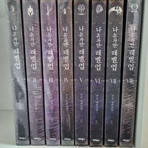 나 혼자만 레벨업 1~8(완결)