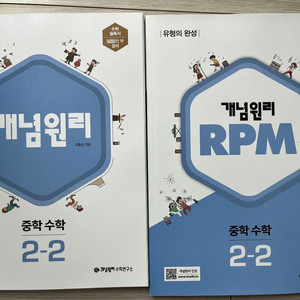 중2-2수학문제집 개념원리+rpm세트