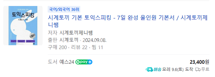 시계토끼 기본 토익스피킹 - 7일 완성 올인원 기본서--0