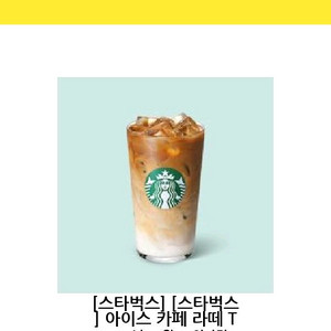 스타벅스 아이스 카페라떼