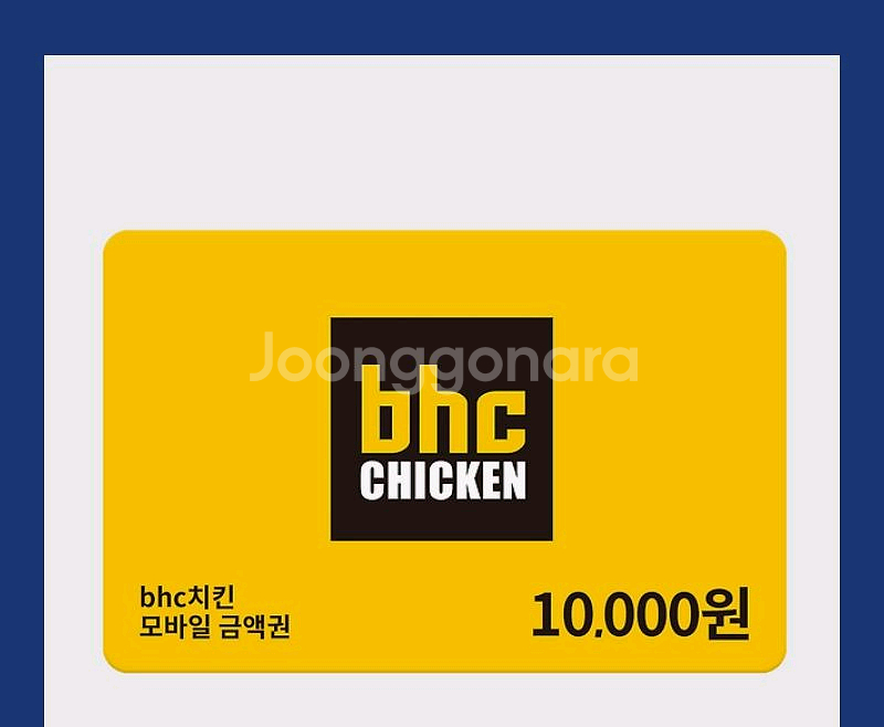bhc 1만원 금액권--0