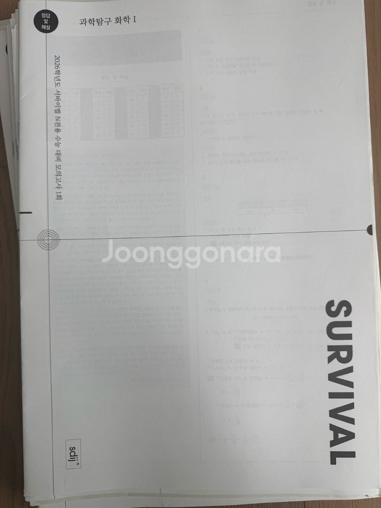 2026 서바이벌 N전용 모의고사 화학1 1~23--0