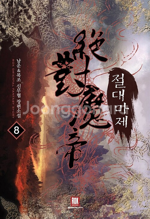 절대마제 1-8권 세트판매--0