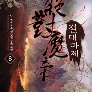 절대마제 1-8권 세트판매