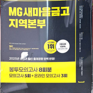 (택포) 2025 하반기 새마을금고 모의고사