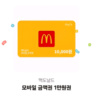 맥도날드 모바일 금액권 1만원