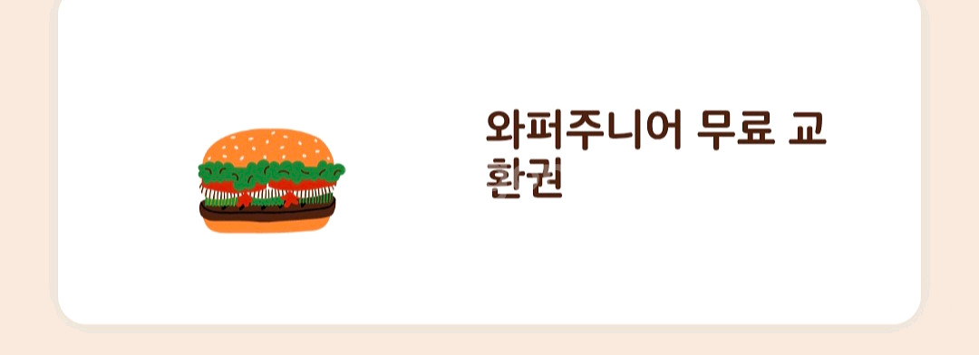 버거킹 와퍼주니어 교환권--0