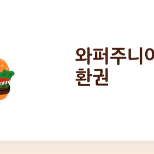 버거킹 와퍼주니어 교환권